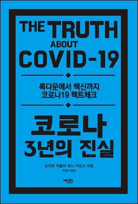 코로나 3년의 진실