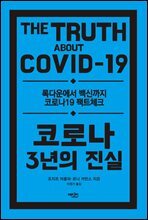 코로나 3년의 진실