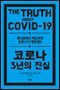 코로나 3년의 진실