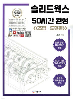 솔리드웍스 50시간 완성 (조립·도면편)