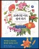 보태니컬 아트 쉽게 하기 : 색연필 컬러링 편