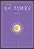 현대 점성학 102
