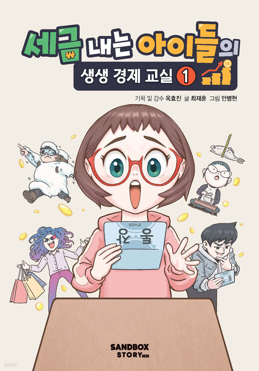 세금 내는 아이들의 생생 경제 교실 1 