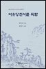 여유당전서를 독함