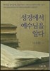 성경에서 예수님을 알다