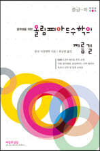 올림피아드 수학의 지름길 (중급-하)