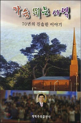 가슴 뛰는 사역