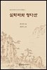 실학파와 정다산