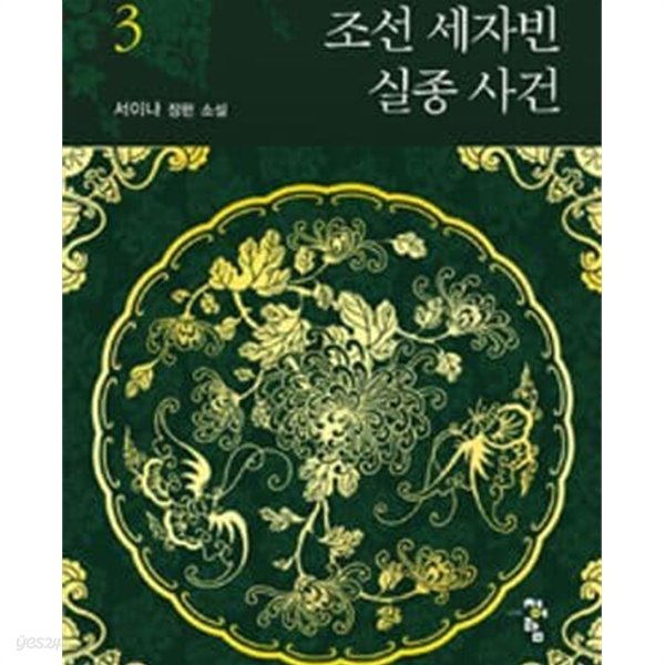 조선 세자빈 실종 사건. 1-3