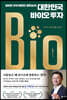 대한민국 바이오 투자