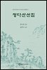 정다산선집