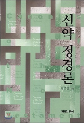 신약 정경론