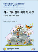 의식 리더십과 회복 탄력성