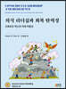 의식 리더십과 회복 탄력성