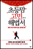 초등맘 고민 해법서