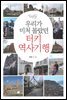 우리가 미처 몰랐던 터키 역사기행