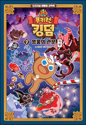 쿠키런 킹덤 7 : 영웅의 관문 하편