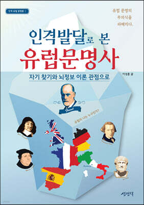 인격발달로 본 유럽 문명사
