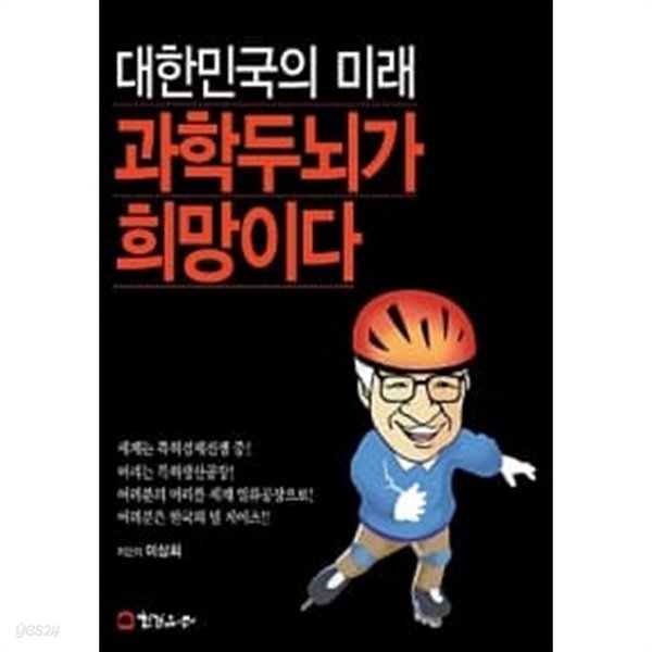 대한민국의 미래 과학두뇌가 희망이다