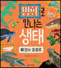 명화로 만나는 생태 3