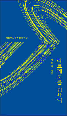 라르게토를 위하여