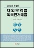 대외무역법 외국환거래법