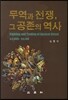 무역과 전쟁, 그 공존의 역사
