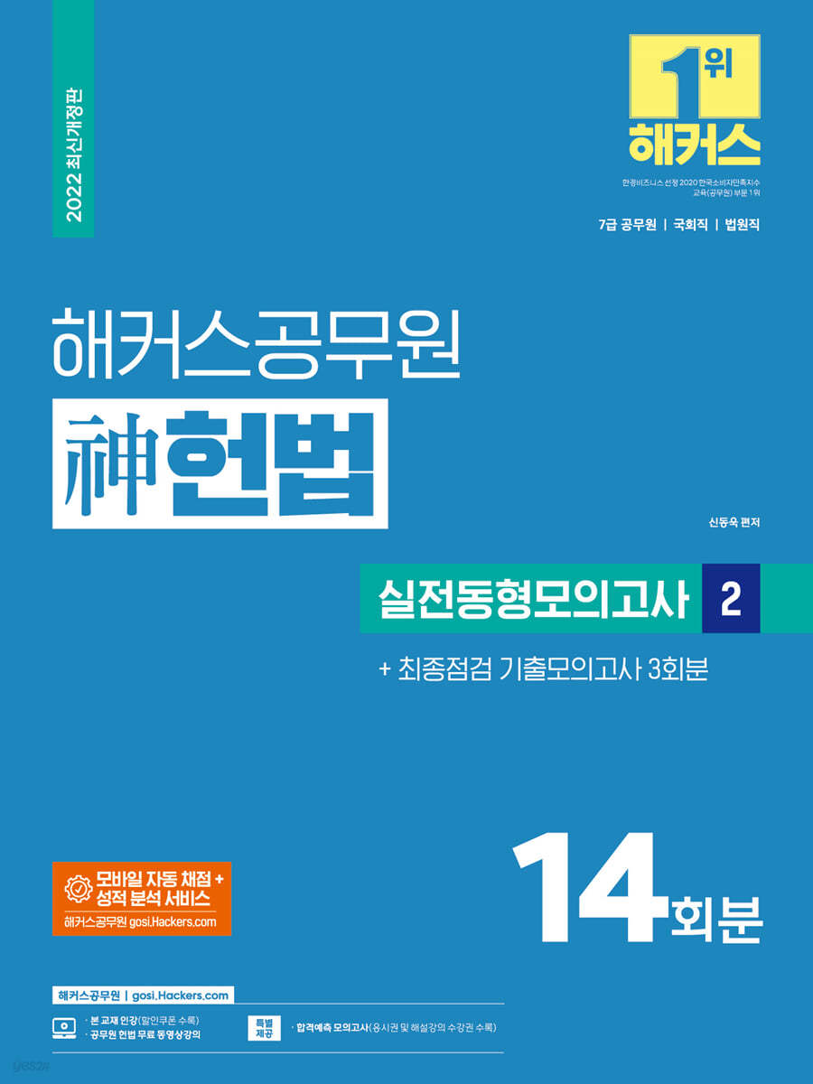 해커스공무원 神(신) 헌법 실전동형모의고사 2