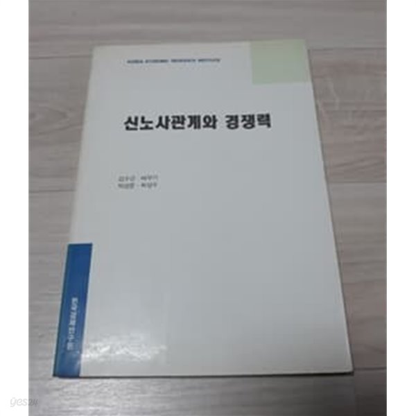 신노사관계와 경쟁력 1995년 한국경제연구원 발행본 배무기 저