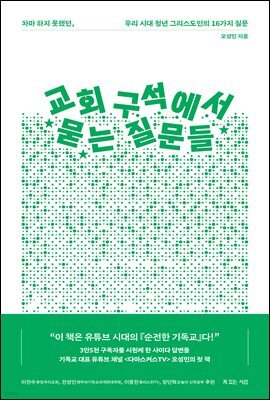 교회 구석에서 묻는 질문들