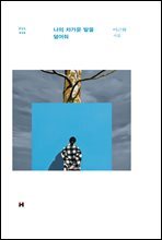 나의 차가운 발을 덮어줘