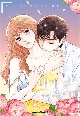 내가 널 사랑할 때 외전 5화