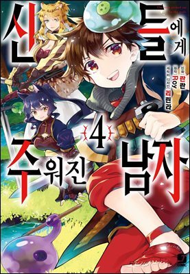 [대여] [코믹] 신들에게 주워진 남자 04권