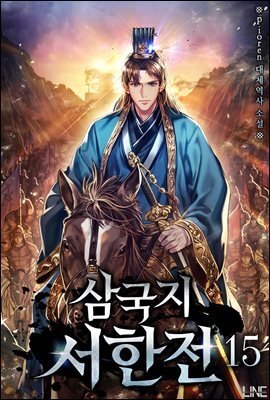 삼국지 서한전 15권