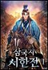 삼국지 서한전