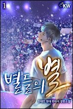 별들의 별