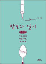 밥보다 일기 (큰글씨책)