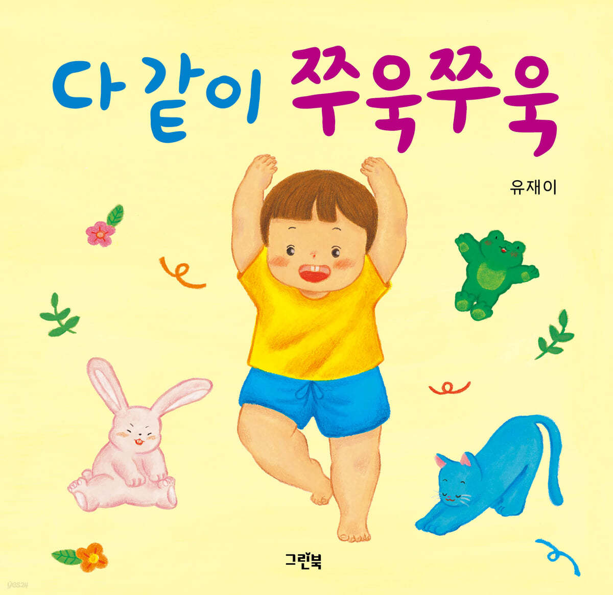 다 같이 쭈욱쭈욱 