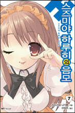 스즈미야 하루히의 음모