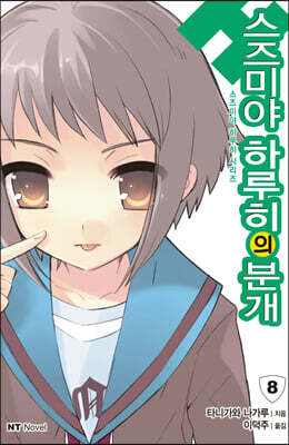 스즈미야 하루히의 분개