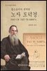 톨스토이가 번역한 노자 도덕경