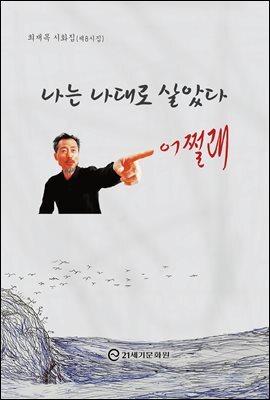나는 나대로 살았다 어쩔래