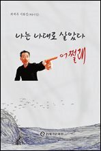 나는 나대로 살았다 어쩔래
