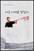 나는 나대로 살았다 어쩔래