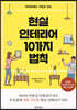 [대여] 현실 인테리어 10가지 법칙