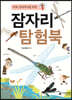 미래 생태학자를 위한 잠자리 탐험북