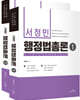 2023 서정민 행정법 총론