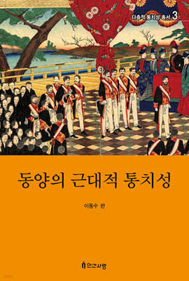 동양의 근대적 통치성