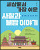 세상에서 가장 쉬운 사찰과 불탑이야기