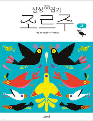 상상수집가 조르주 : 새